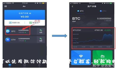 十大可以使用微信付款的网购平台推荐，轻松购物无忧！