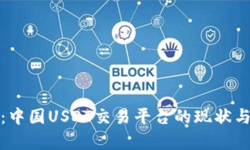深入剖析：中国USDT交易平台的现状与未来趋势