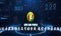 泰达币最新动态及市场分析：稳定币的未来趋势
