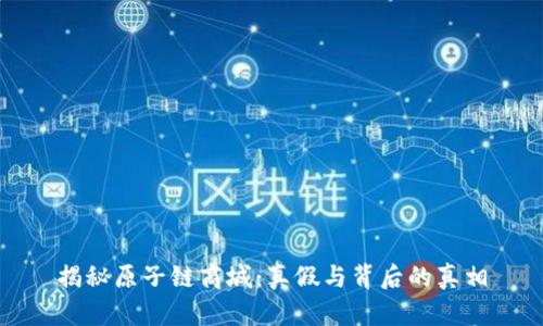 揭秘原子链商城：真假与背后的真相