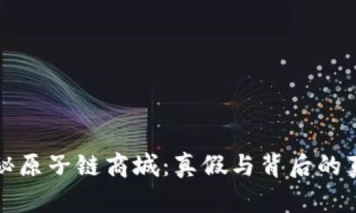 揭秘原子链商城：真假与背后的真相