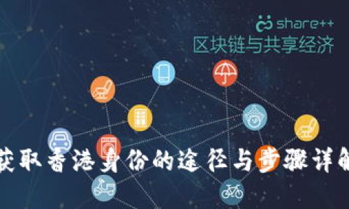 获取香港身份的途径与步骤详解