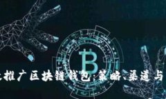 如何高效推广区块链钱包：策略、渠道与案例分