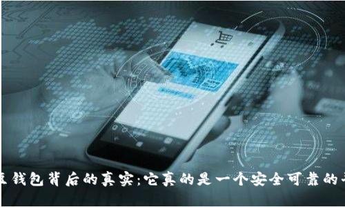 揭开K豆钱包背后的真实：它真的是一个安全可靠的平台吗？
