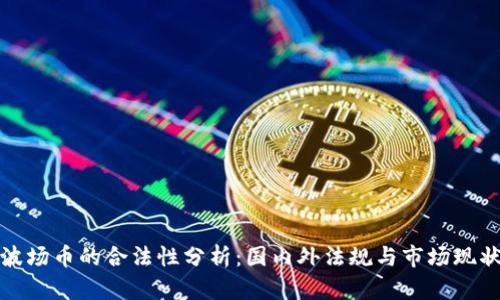 波场币的合法性分析：国内外法规与市场现状