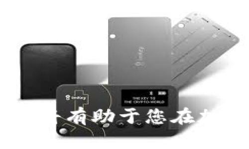  获取USDM的全面指南：从基础认识到实践操作 / 
 guanjianci USDM,获取,加密货币,区块链 /guanjianci 

什么是USDM？
在深入了解如何获取USDM之前，我们首先需要清楚这个术语的定义。USDM，通常指的是“USD-Margined Contracts”，在加密货币世界里，主要与以美元作为保证金的交易合约相关。它们常用于各种去中心化交易平台，使用户能够在交易中利用美元的稳定性，同时借助加密货币的投资机会。

USDM与其他加密资产的比较
要了解USDM的独特之处，我们需要将其与其他加密资产进行对比。与比特币或以太坊不同，USDM作为一种合约类型，侧重于与美元挂钩，因此其价值波动相对较小。这使得USDM在市场波动剧烈时，成为一种相对安全的投资方式。

获取USDM的途径
获取USDM的途径主要包括以下几种方式：

h41. 通过去中心化交易所（DEX）购买/h4
最常见的方式是通过去中心化交易所进行交易。在这些平台上，用户可以直接与其他投资者进行交易。以下是操作步骤：
ul
    li选择一个可靠的去中心化交易所，例如Uniswap或SushiSwap。/li
    li使用加密钱包（例如MetaMask）连接到交易所。/li
    li将您持有的加密货币（如以太坊）兑换为USDM。/li
/ul

h42. 使用中心化交易所进行交易/h4
中心化交易所通常提供更多的安全性和用户友好的界面。通过平台如Coinbase或Binance，用户可以直接以法币（如美元）购买USDM。具体步骤如下：
ul
    li创建账户并完成身份验证。/li
    li将法币存入交易平台。/li
    li搜索USDM并进行购买。/li
/ul

h43. 参与流动性挖掘/h4
若您对提供流动性感兴趣，可以考虑参与流动性挖掘。通过将您的资金锁定在特定的流动性池中，您不仅可以获取利息，还能获得USDM作为奖励。

h44. 通过借贷平台获取/h4
在某些借贷平台上，您可以用其他加密资产作为抵押，借取USDM。操作流程通常包括：
ul
    li选择一个知名的借贷平台（例如Aave或Compound）。/li
    li提供抵押资产并获取相应的贷款额度。/li
/ul

风险管理：购买USDM的注意事项
尽管USDM相对稳定，但参与投资时仍需谨慎。以下是一些风险管理建议：

h41. 市场波动/h4
尽管USDM以美元挂钩，但市场的波动性仍可能影响其价格。在投资之前，务必做好市场分析，选择合适的时机进入或退出。

h42. 选择可靠平台/h4
在进行交易时，应选择知名且受监管的交易平台。避免使用不明或缺乏透明度的交易所，以保护自身资产安全。

h43. 学习长期和短期策略/h4
无论是进行短期交易还是长期投资，都需要有明确的策略。短期交易可能需要密切关注市场动态，而长期投资则需要对市场进行深入研究，了解未来的趋势。

总结
获取USDM的方式多种多样，从去中心化交易所到中心化平台，每种方式都有其优缺点。选择最适合自己的方法，与其相关的收益与风险也需谨慎评估。通过合理的市场分析和风险管理，您可以在这个充满机遇的加密货币市场中把握投资时机。

常见问题解答
在获取USDM的时候，一些新手投资者可能会有疑虑。以下是一些常见问题及其解答：

h4Q1：USDM的交易费用如何？/h4
在交易USDM时，各平台会收取不同的手续费，通常包括交易费和提现费。建议在选择平台时仔细阅读其费用说明。

h4Q2：我需要什么样的技术知识才能获取USDM？/h4
基础的区块链和加密货币知识是必要的。理解如何使用加密钱包、交易所以及市场分析将对您的投资大有裨益。

h4Q3：USDM是否适合所有投资者？/h4
虽然USDM相对稳定，但并不意味着没有风险。投资者应根据自身的风险承受能力和投资目标来判断是否适合投资USDM。

通过以上内容，希望能够帮助您全面了解USDM及其获取方式，不论您是新手还是经验丰富的投资者，理清思路，选择最适合您的投资方式，将有助于您在加密货币市场中取得成功。