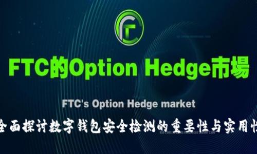 全面探讨数字钱包安全检测的重要性与实用性