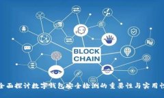 全面探讨数字钱包安全检测的重要性与实用性