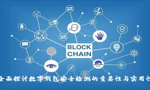 全面探讨数字钱包安全检测的重要性与实用性