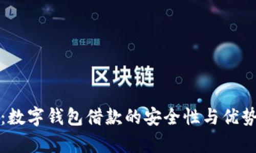 揭秘：数字钱包借款的安全性与优势解析