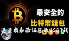 如何快速查找和验证您的USDT钱包地址