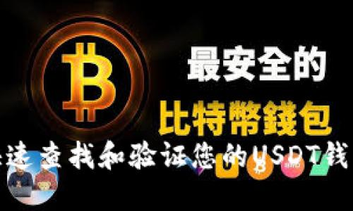 如何快速查找和验证您的USDT钱包地址