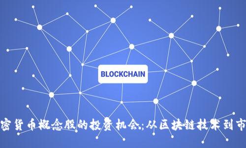 探索加密货币概念股的投资机会：从区块链技术到市场趋势