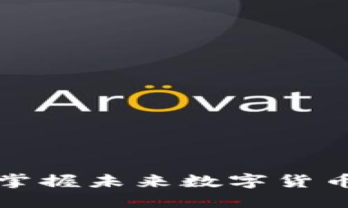 Draco虚拟币：掌握未来数字货币的潜力与风险