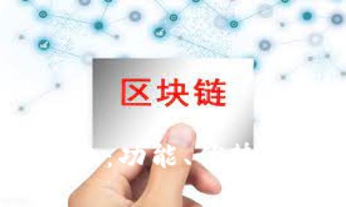 深入了解OKEx交易平台：功能、优势和用户体验的全面分析