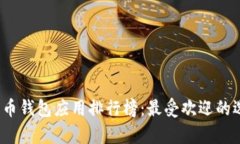 2023年数字货币钱包应用排行榜：最受欢迎的选择