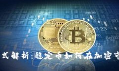 USDT的盈利模式解析：稳定币如何在加密市场中创