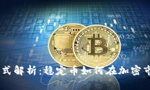 USDT的盈利模式解析：稳定币如何在加密市场中创造价值
