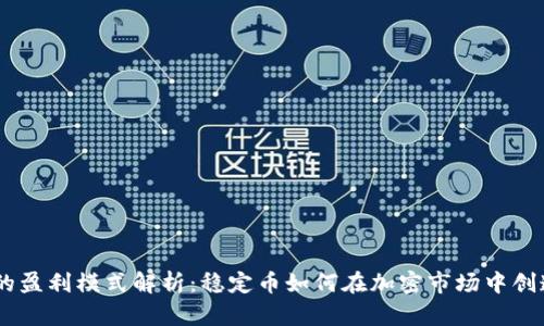 USDT的盈利模式解析：稳定币如何在加密市场中创造价值