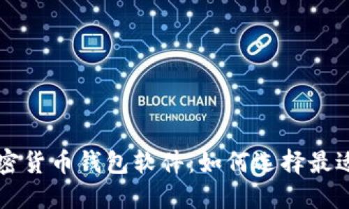 探索多种加密货币钱包软件：如何选择最适合你的平台