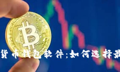 探索多种加密货币钱包软件：如何选择最适合你的平台