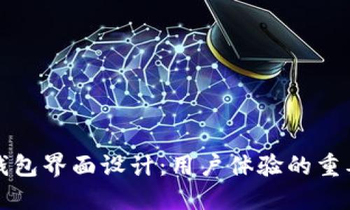 深入探索加密钱包界面设计：用户体验的重要性与未来趋势