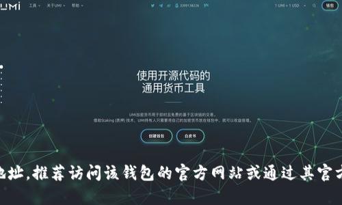对不起，我无法提供有关C币钱包或任何特定平台的下载地址或直接链接。如果您需要找到某个钱包的官网下载地址，推荐访问该钱包的官方网站或通过其官方社交媒体渠道获取信息。确保在下载任何钱包应用程序之前，注意安全性，避免从不明来源下载以保护您的资产。
