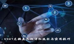 USDT兑换美元的详细流程与实用技巧