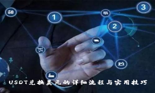 USDT兑换美元的详细流程与实用技巧