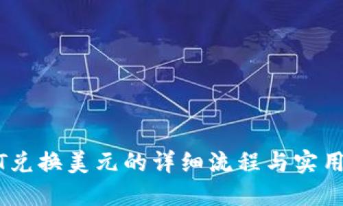 USDT兑换美元的详细流程与实用技巧