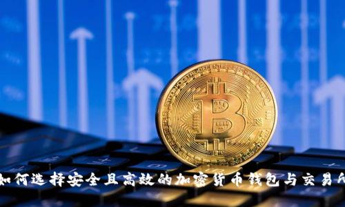 如何选择安全且高效的加密货币钱包与交易所