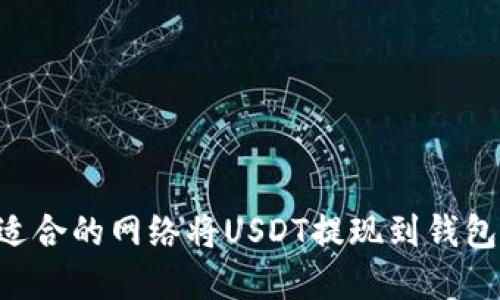 如何选择适合的网络将USDT提现到钱包：全面指南