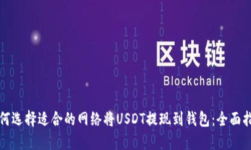 如何选择适合的网络将USDT提现到钱包：全面指南