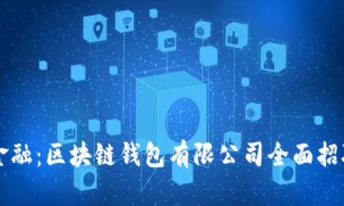掌握未来金融：区块链钱包有限公司全面招聘优秀人才
