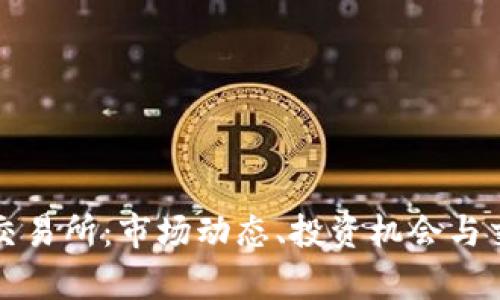 探秘欧洲股票交易所：市场动态、投资机会与交易规则全解析