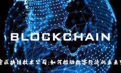 解密区块链技术公司：如何推动数字经济的未来