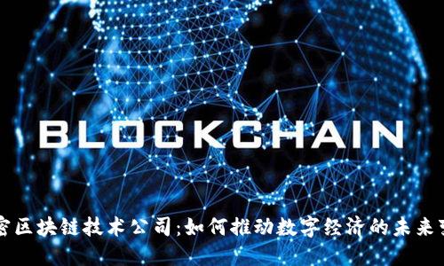 解密区块链技术公司：如何推动数字经济的未来变革