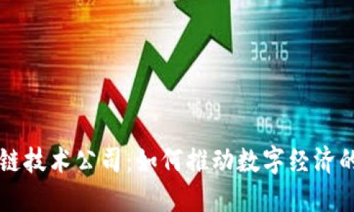 解密区块链技术公司：如何推动数字经济的未来变革