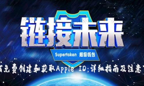 如何免费创建和获取Apple ID：详细指南及注意事项