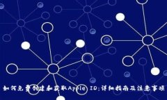 如何免费创建和获取Apple ID：详细指南及注意事项