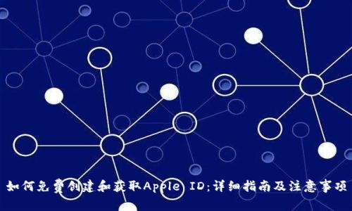 如何免费创建和获取Apple ID：详细指南及注意事项