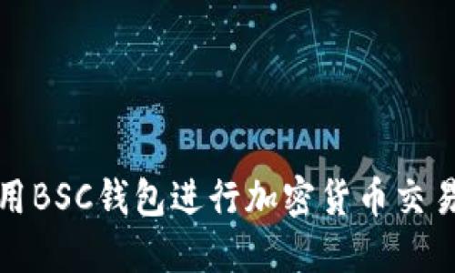 如何高效使用BSC钱包进行加密货币交易和资产管理
