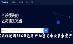 如何高效使用BSC钱包进行加密货币交易和资产管