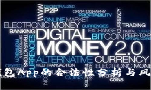 万币钱包App的合法性分析与风险提示