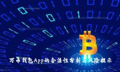 万币钱包App的合法性分析与风险提示