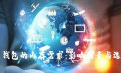 区块链钱包的内存需求：影响因素与选择指南