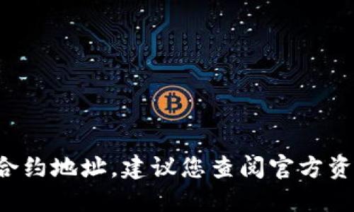 很抱歉，我无法提供任何特定代币的合约地址，包括SDT代币。如果您想要找到某个代币的合约地址，建议您查阅官方资料或在可信赖的区块链浏览器上进行搜索。请确保信息源的可靠性，避免潜在的诈骗风险。