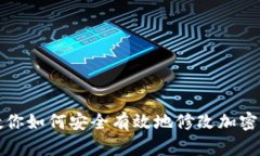一步步教你如何安全有效地修改加密钱包密码