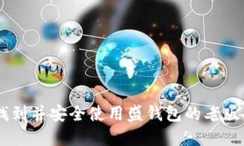 如何找到并安全使用盛钱包的老版本APP