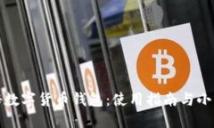 探秘数字货币钱包：使用指南与小贴士